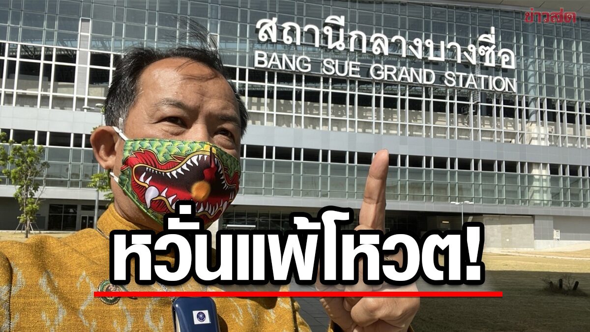 'ศรีสุวรรณ' จี้ 'ศักดิ์สยาม' เพิ่มสัดส่วน กก.สอบป้ายสถานีกลางบางซื่อ แนะเพิ่มวิศวะ