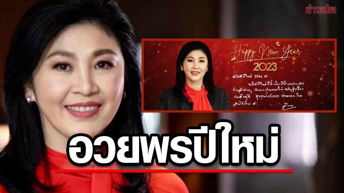 'ยิ่งลักษณ์' อวยพรปีใหม่ คนไทย เราจะได้รัฐบาลปชต. นำพาประเทศก้าวพ้นวิกฤตศก.