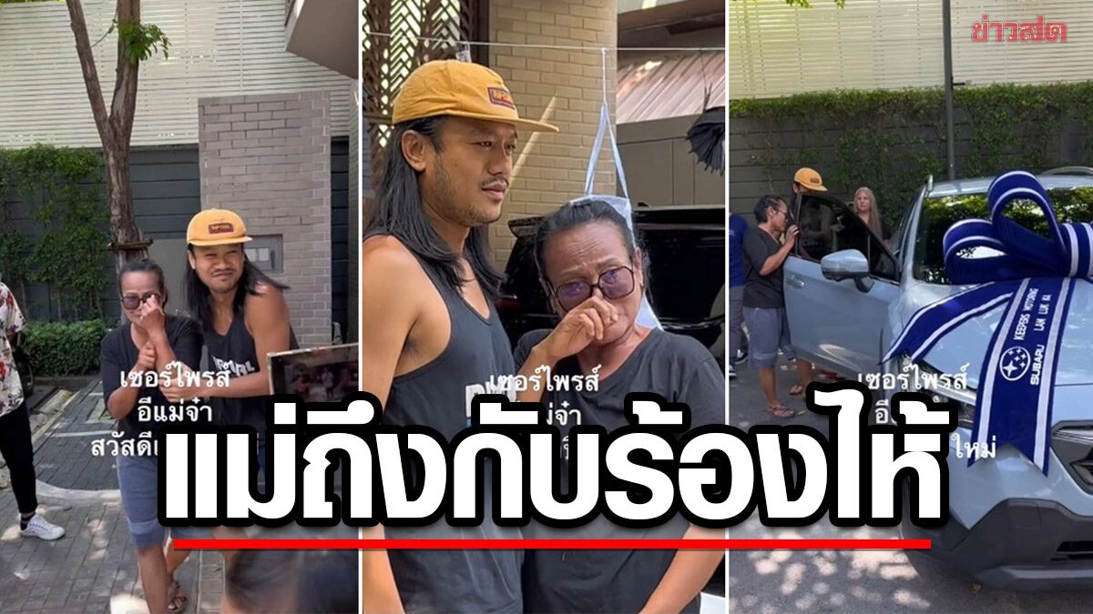 "สิงโต นำโชค" เล่นใหญ่ เซอร์ไพรส์แม่น้ำตานอง ถอยป้ายแดงมาเกยถึงหน้าบ้าน