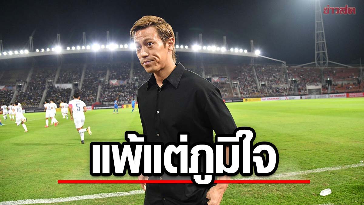 เคซึเกะ ฮอนดะ โพสต์ถึงนักเตะทีมชาติกัมพูชา หลังเกมพ่ายทัพช้างศึก