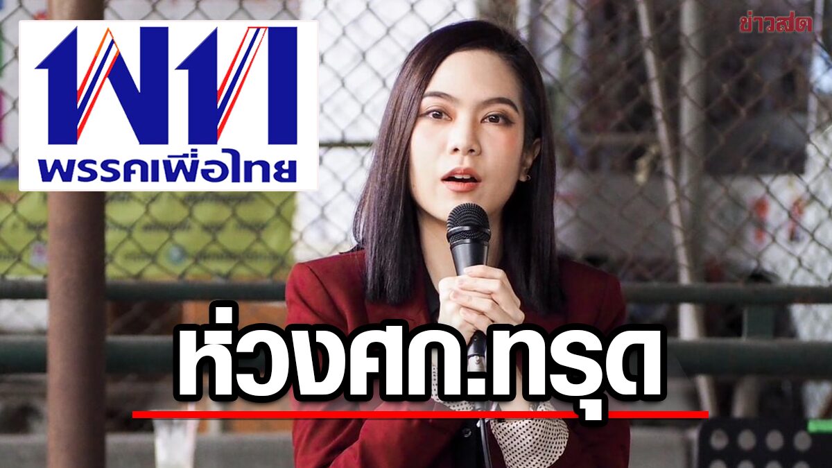 เพื่อไทย เตือนศก.ไทยยังผันผวน จี้เปลี่ยนผู้บริหาร หวั่นทรุดหนัก จับตา5ปัจจัยเสี่ยง