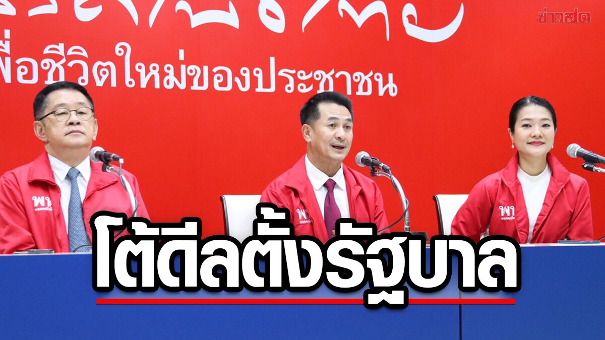 เพื่อไทยแถลงการณ์ โต้ดีลบางพรรคตั้งรัฐบาล ลั่นเดินหน้าแลนด์สไลด์ แก้วิกฤตศก.