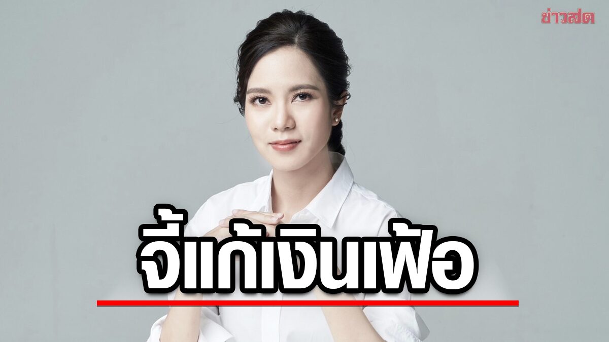 เพื่อไทย ห่วงเงินเฟ้อ จี้รัฐบาลแก้เศรษฐกิจ อย่าเพิ่มภาระประชาชน เอาใจบางกลุ่ม