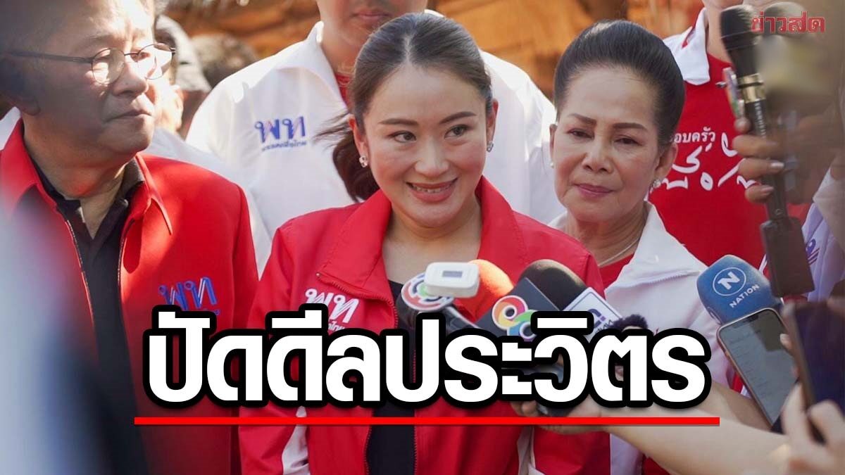 เพื่อไทย ปัดดีล 'ป้อม' ดันนั่งนายกฯ ชี้จับมือคนที่เห็นด้วยกับประชาธิปไตยเท่านั้น