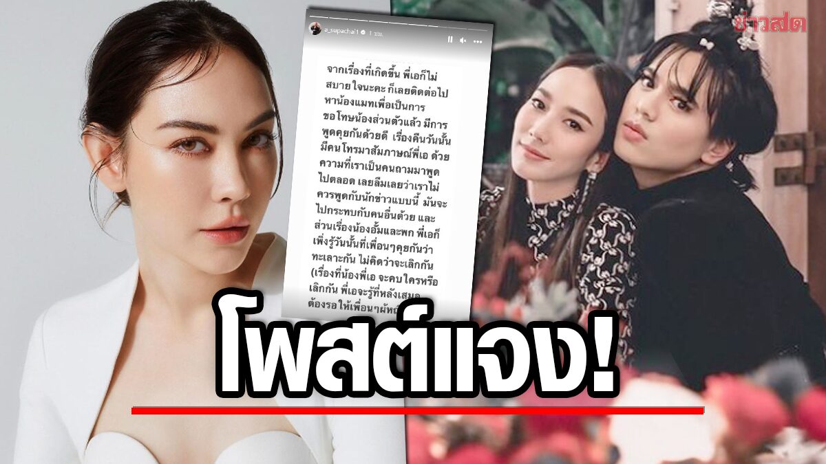 'เอ ศุภชัย' โพสต์แจง! ขอโทษ 'แมท' ทำให้ไม่สบายใจ รู้หลังสุด 'อั้ม' เลิก 'ไฮโซพก'