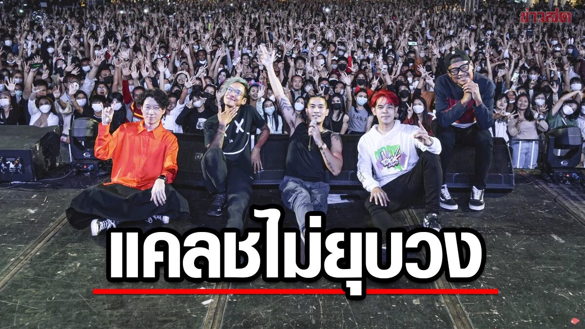 ยักษ์ มือกลอง โพสต์ยืนยัน "แคลช ไม่มีการประกาศยุบวง"