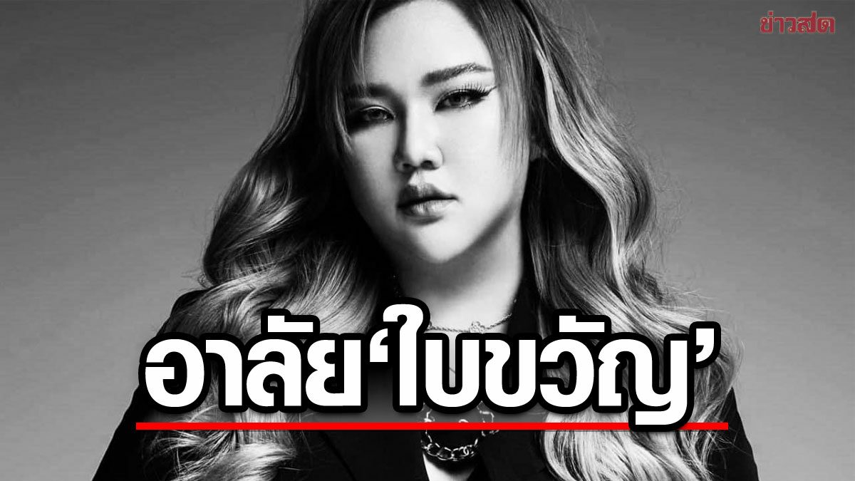 ช็อกวงการ 'ใบขวัญ รัชญา' เสียชีวิตกะทันหัน เจ้าของเพลงดัง 'จะจีบแล้วนะ'