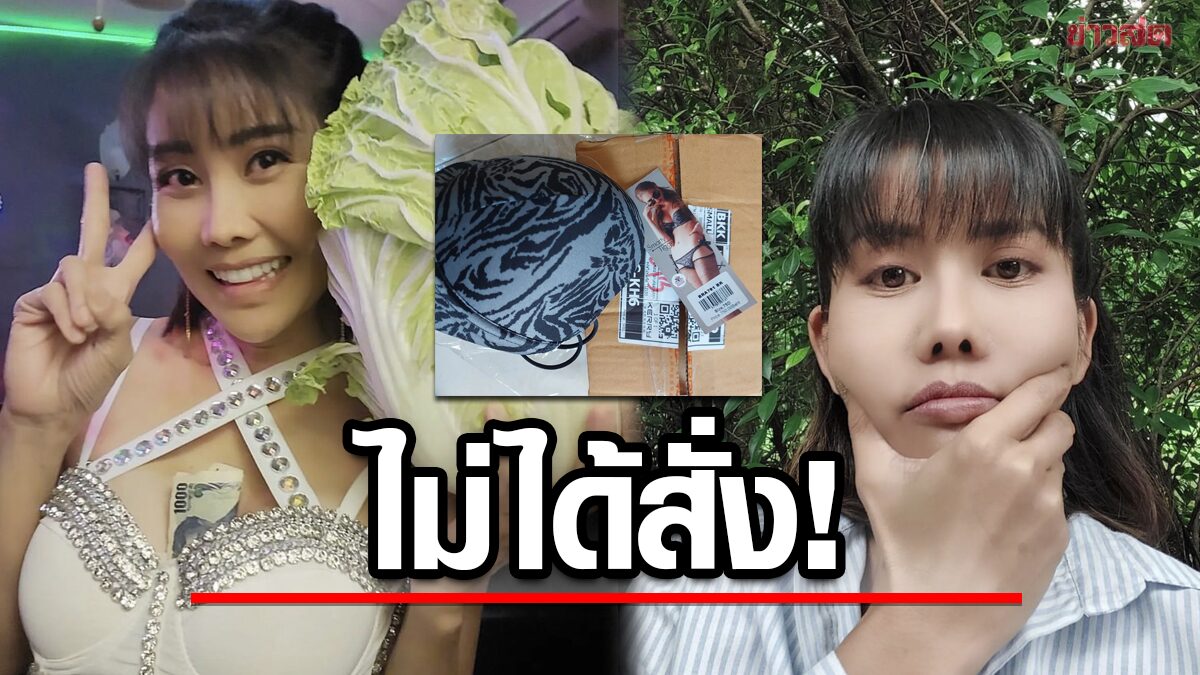 ปิ๋ม ซีโฟร์ โวย พัสดุมาส่งเก็บเงินปลายทาง เปิดออกมาไม่ใช่ของที่สั่ง