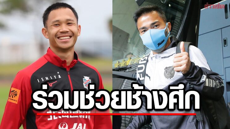 「Chanathip-Suphachok」エージェンシーの Chang Suek は笑顔で、3 月に FIFA Day の軍隊に参加することを主張します。  – 新鮮なニュース