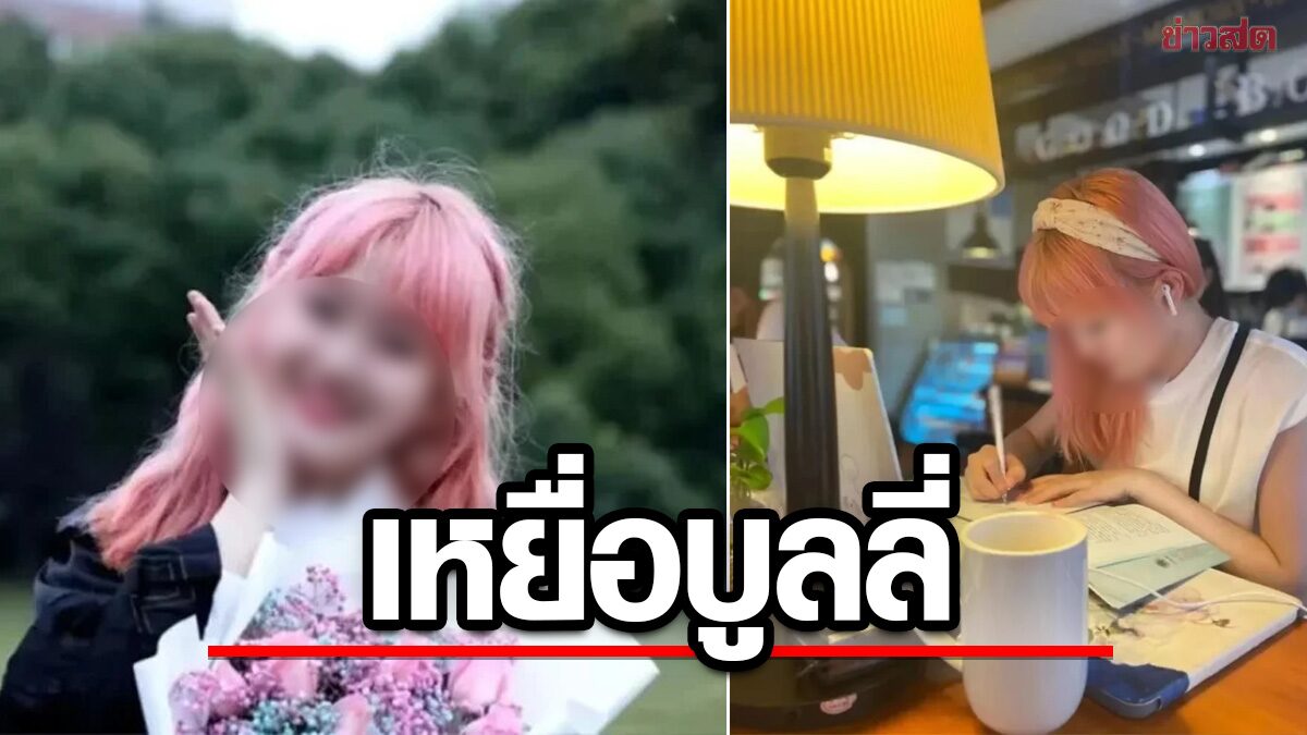 สลด หญิงจีนโดนบูลลี่เรื่องสีผมจนซึมเศร้า จบชีวิตตัวเอง