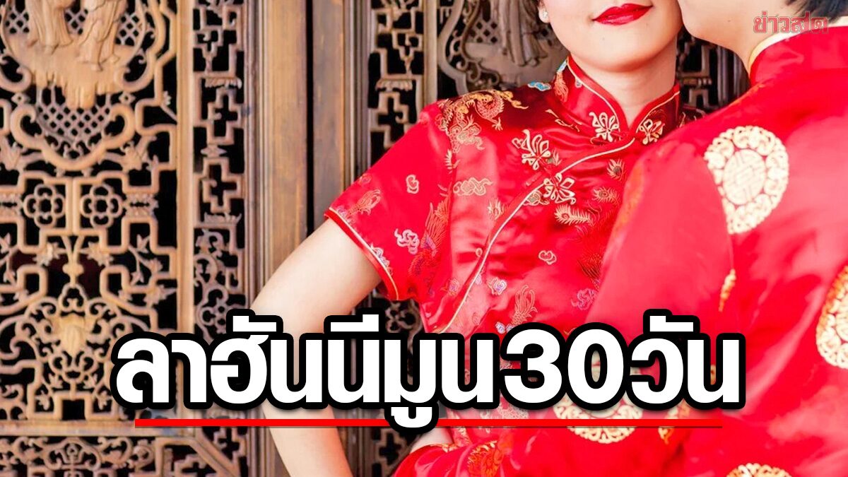 จีนไฟเขียว “ลาฮันนีมูน” 30 วัน หวังคู่รักใหม่ “ผลิตทายาท” แก้ปัญหาประชากรลด