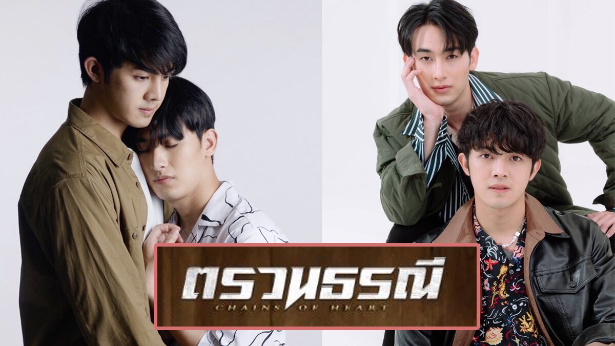 เรื่องย่อ ตรวนธรณี ความรักที่ต้องแยกจากและการพบเจอ