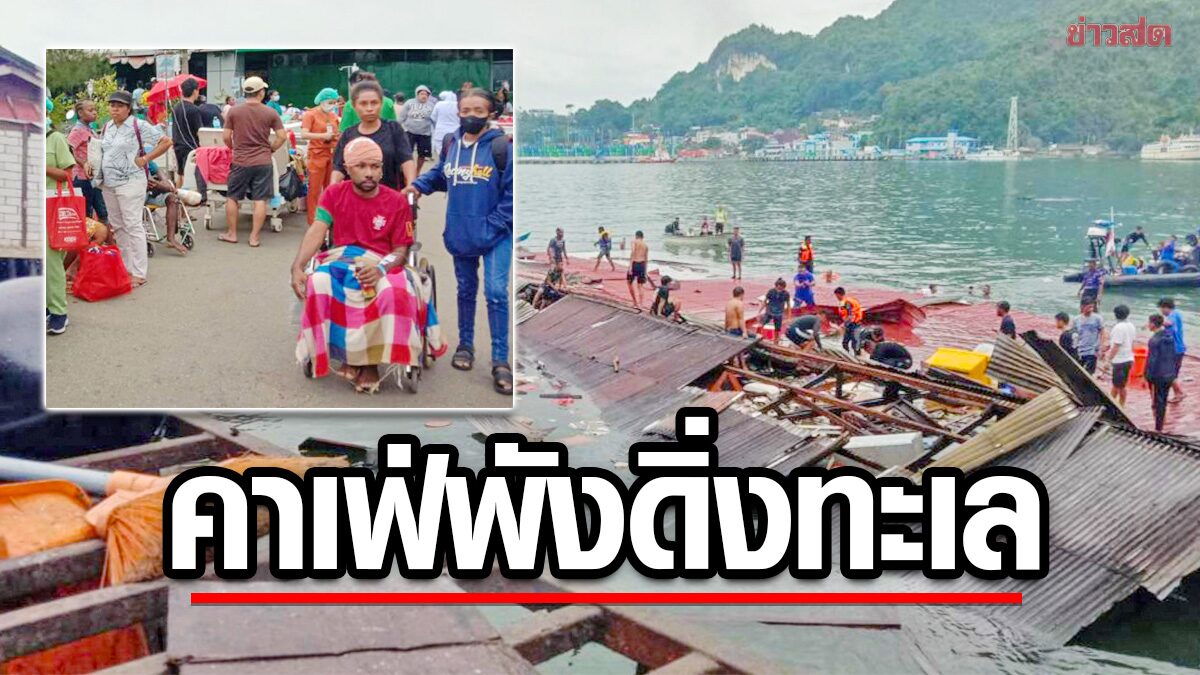 แผ่นดินไหวเขย่าอินโดนีเซีย “ร้านคาเฟ่” พังยับ-ตกทะเล คร่าแล้ว 4 ศพ