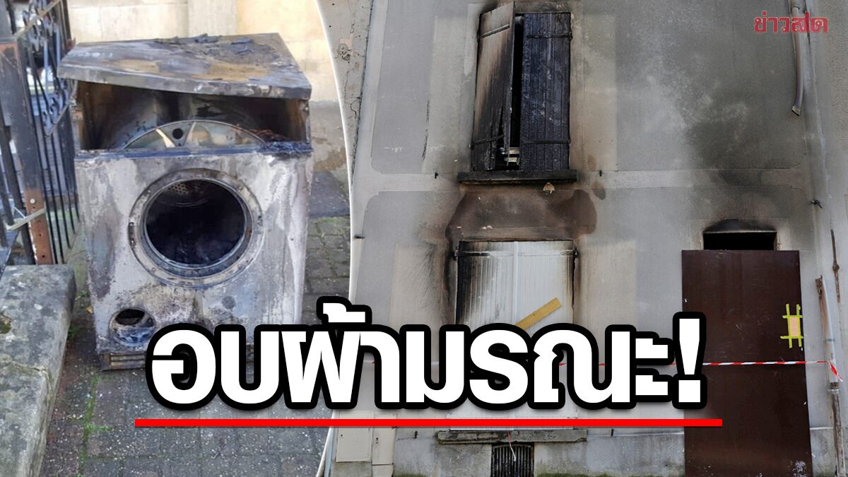 สลดแม่-ลูก 7 คน “ดับคาบ้าน” หลังเครื่องอบผ้าขัดข้อง-ไฟเผาวอดเหลือแค่กำแพง