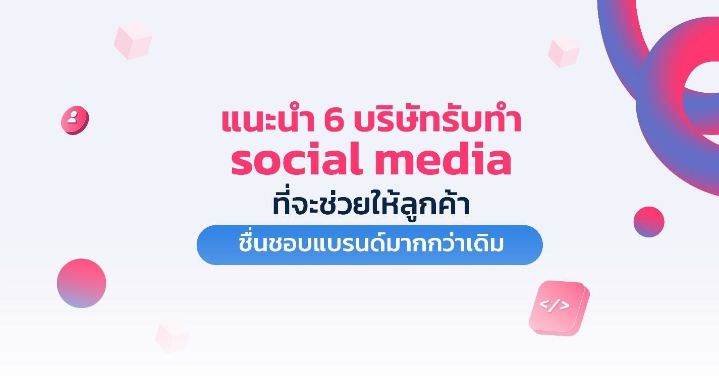 6 บริษัทรับทำ Social Media ที่จะช่วยให้ลูกค้าชื่นชอบแบรนด์มากกว่าเดิม ...