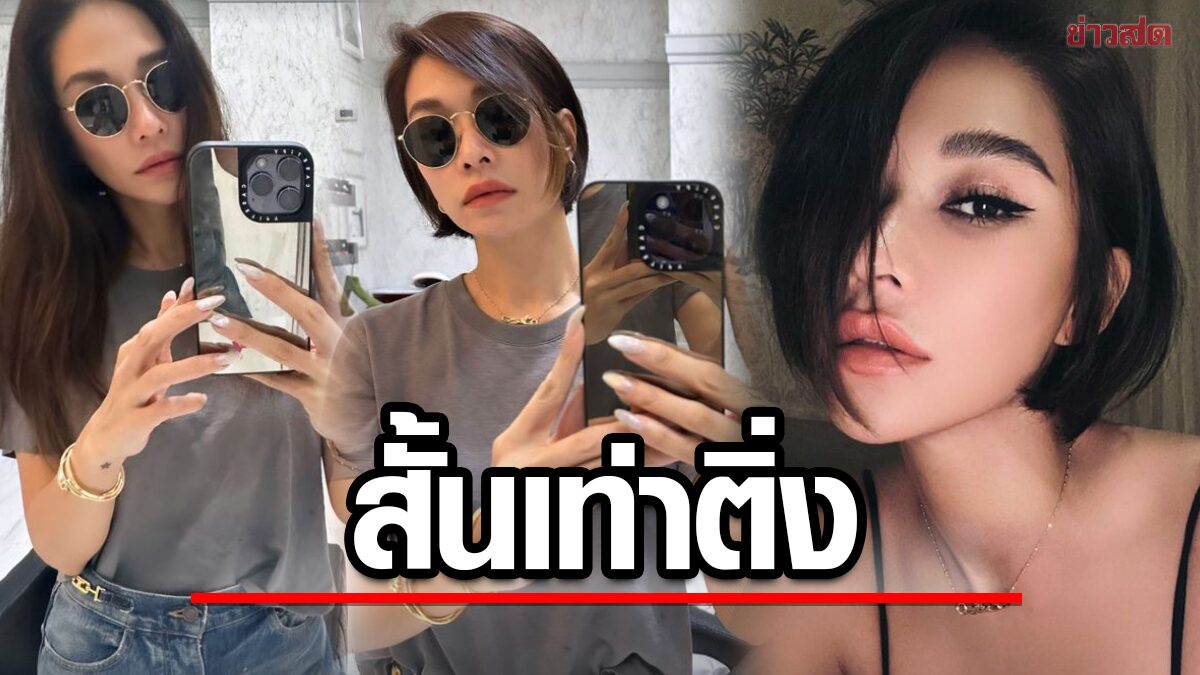 ไฟลุก! "พลอย เฌอมาลย์" หั่นผมสั้น เข็ดฟันมาก เพื่อนดาราคอมเมนต์ล้นไอจี