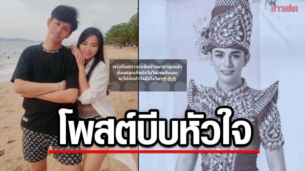 ภรรยา "นิว มุกดา" โพสต์บีบหัวใจลูกเกิดยังไม่ได้เจอกันเลย วันนี้จะพาลูกๆไปหาเธอนะ