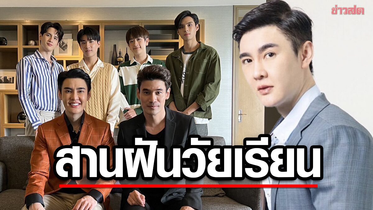 เดินตามฝัน! ณัฐพล จุฬางกูร ทุ่ม 8 หลัก ผลิตซีรีส์วายน้ำดี วางเป้าโกอินเตอร์