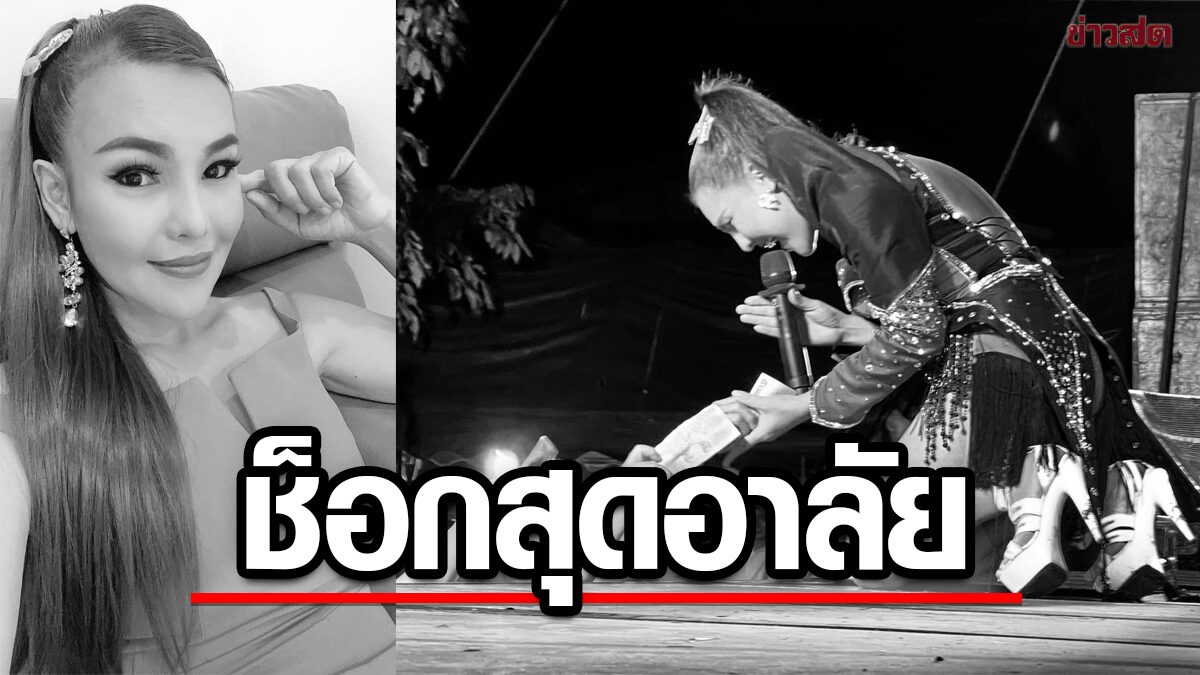 Sadly, the famous singer Nittaya Sarakham has passed away.  Fight until the last breath – Respect the heart