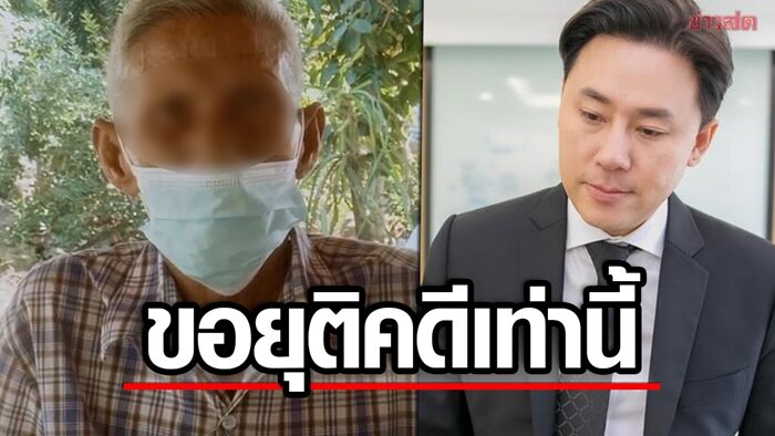 Let’s end this case!  Grandfather Chamnong was sued by the court.  After serious illness – terminal cancer