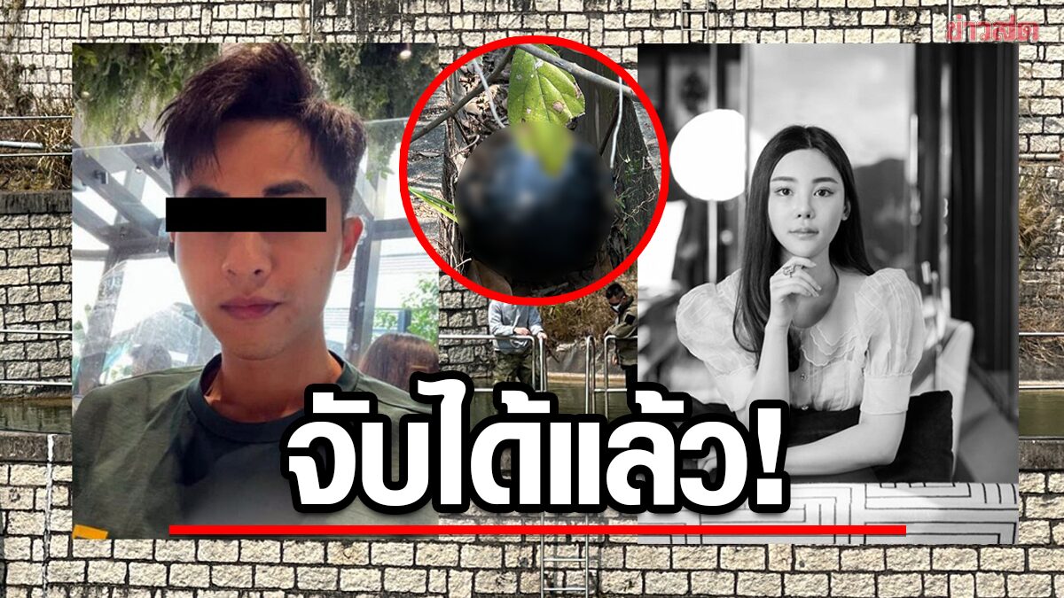 จับได้แล้ว อดีตสามี “แอบบี้ ชอย” คดีสังหารโหด โซเชียลเดือด ตั้งค่าหัว 900 ล้าน