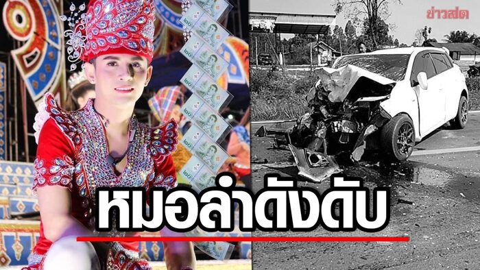 วงการเพลงเศร้า นิว มุกดา พระเอกหมอลำดัง ประสบอุบัติเหตุดับสลด แฟนๆอาลัย