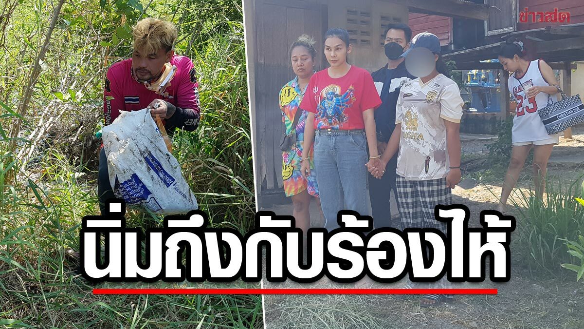 Revealed that diapers were found and sent for DNA testing. ‘Nong Tor’ on the ‘soft’ side even though his hands trembled – cried.  when talking about the back of the house