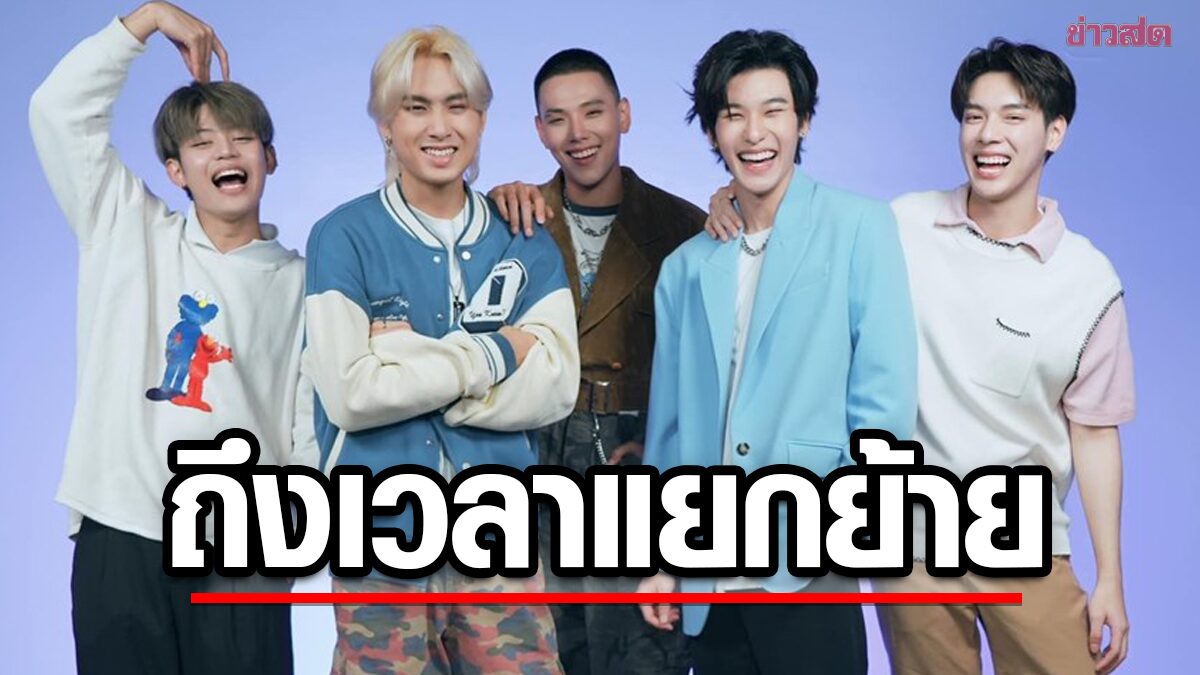 LAZ1 ใจหาย! เตรียมจัดคอนเสิร์ตสุดท้าย ทิ้งทวนก่อนหมดสัญญา