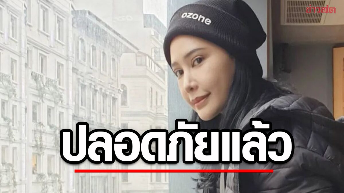 รัล ณัทธมนกาญจน์  ปลอดภัยแล้ว หลังเจอแผ่นดินไหวที่ตุรกี