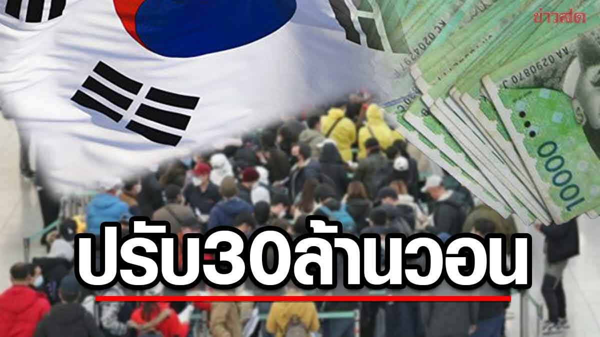 พรุ่งนี้วันสุดท้าย! เตือนผีน้อยรีบลงทะเบียนกลับไทย ระวังโดนปรับอ่วม 30 ล้านวอน