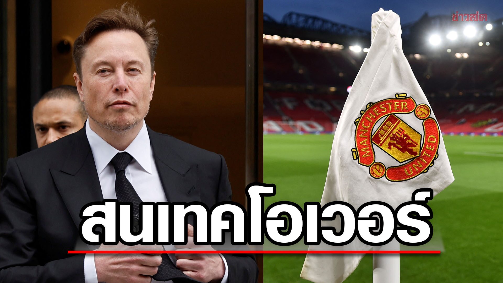 Elon Musk, world’s second-richest man interested in taking over Manchester United