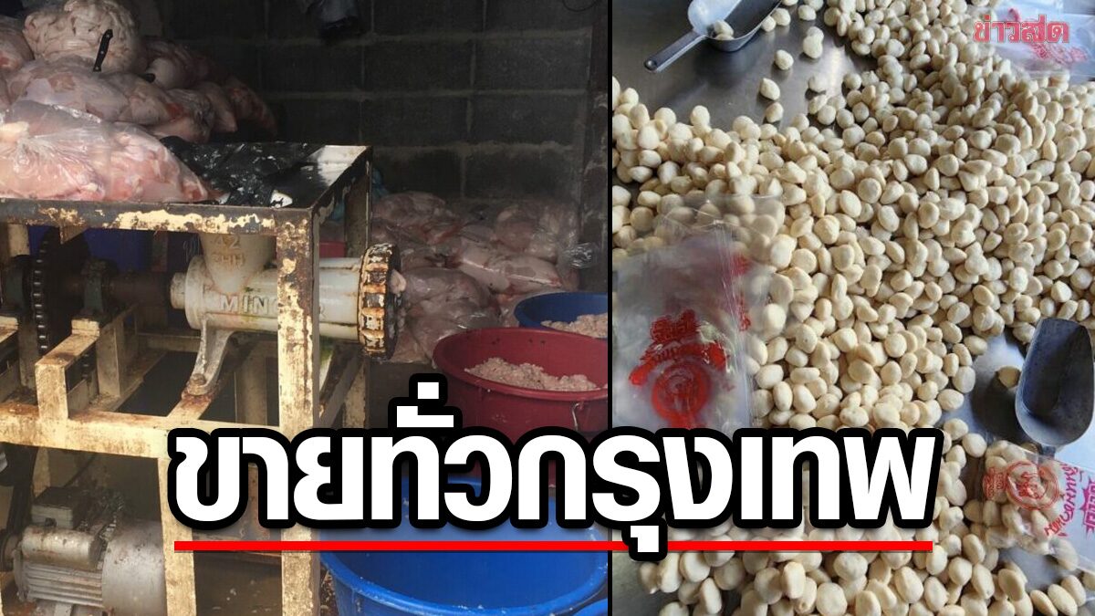 Invasion of the ‘illegal meatballs’ factory after the child ate and went to the hospital.  Found delivery at 41 locations in Bangkok Metropolitan Region