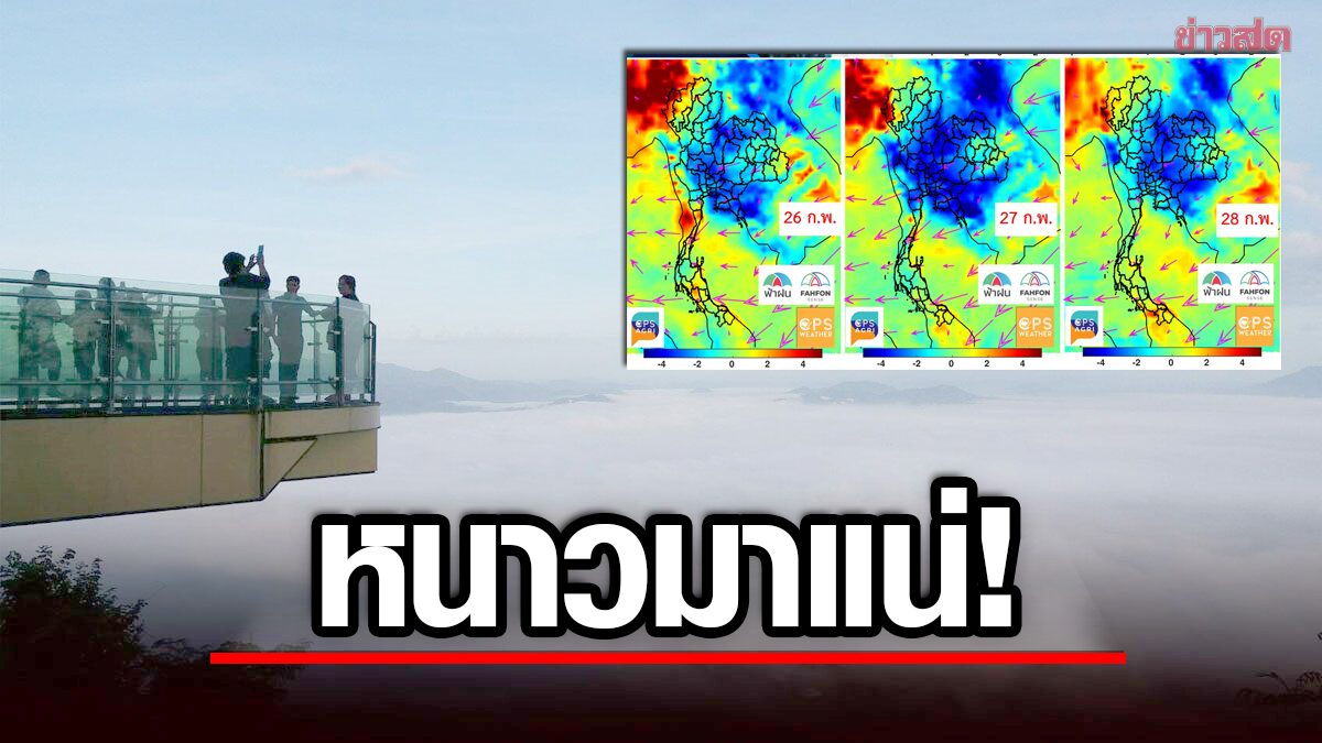 It’s cold!  Weather late Feb.  Prepare to cool down in Bangkok, down to 21 degrees.