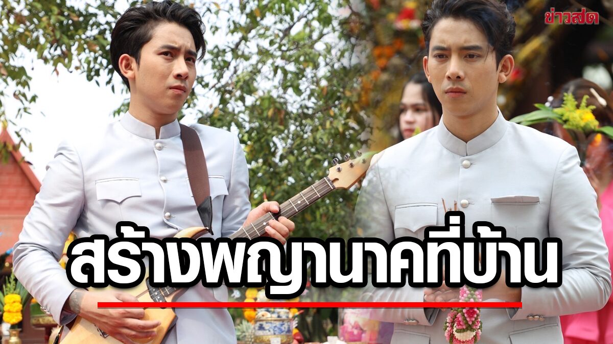 "เบิ้ล-ปทุมราช" ร่ายเพลงพิณบวงสรวง ถวายพ่อปู-แม่ย่าพญานาค ศรัทธาสร้างพญานาคไว้ที่บ้าน