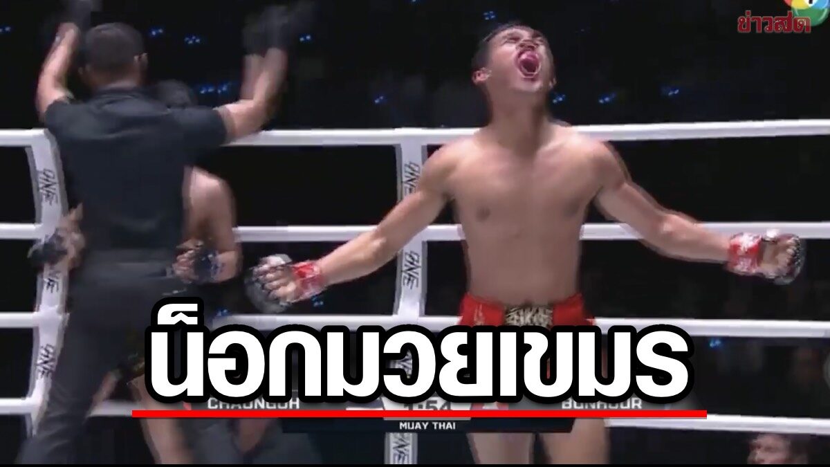 64 seconds, enough for Chao Ngo Lai Tlung Muay Khmer to win by knockout in the first round of Suek One Lumpini (clip)