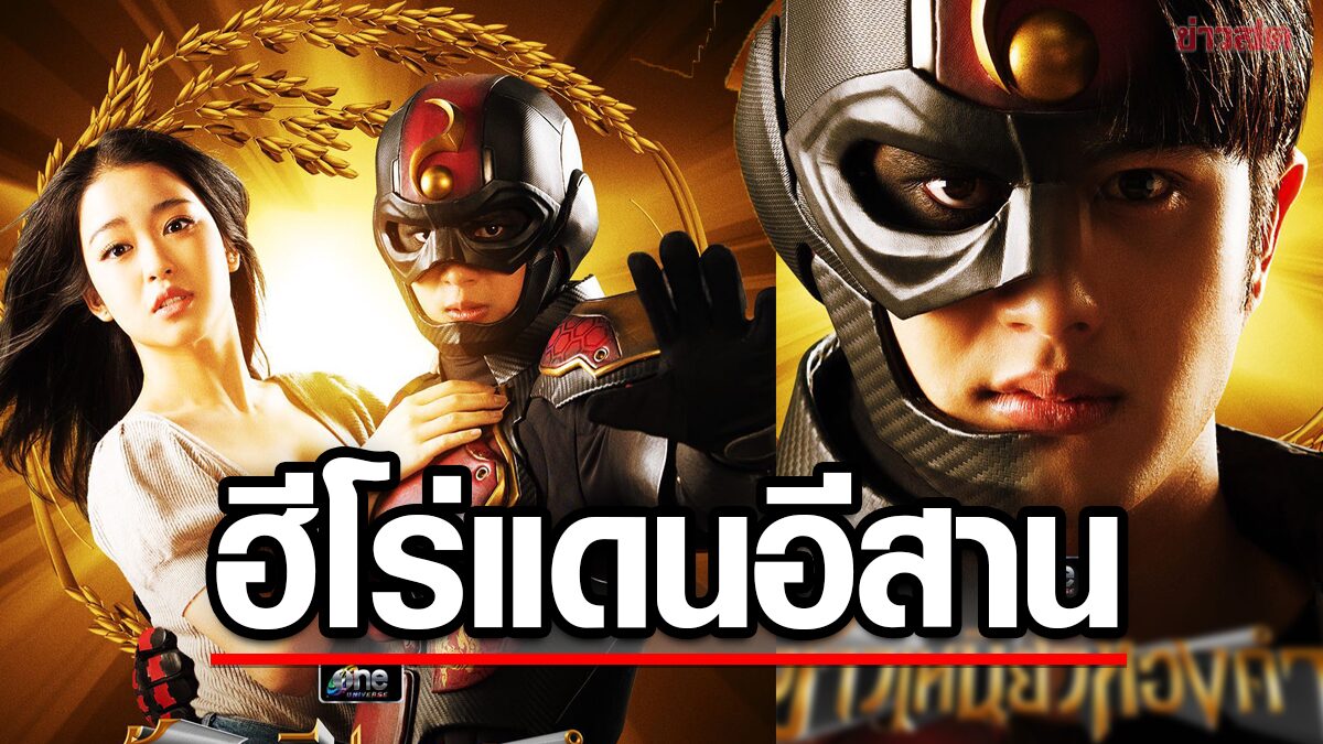 เปิดตัวฮีโร่คนใหม่ของประเทศไทย "ข้าวเหนียวทองคำ"พลังแข็งแกร่งจากแดนอีสาน