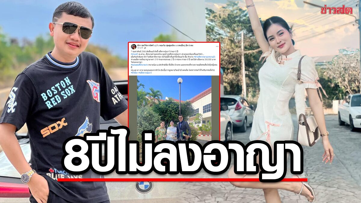 ศาลตัดสิน "ครูไพบูลย์" จำคุก 8 ปี ชดใช้ 350,000 ไม่รอลงอาญา คดีพรากผู้เยาว์