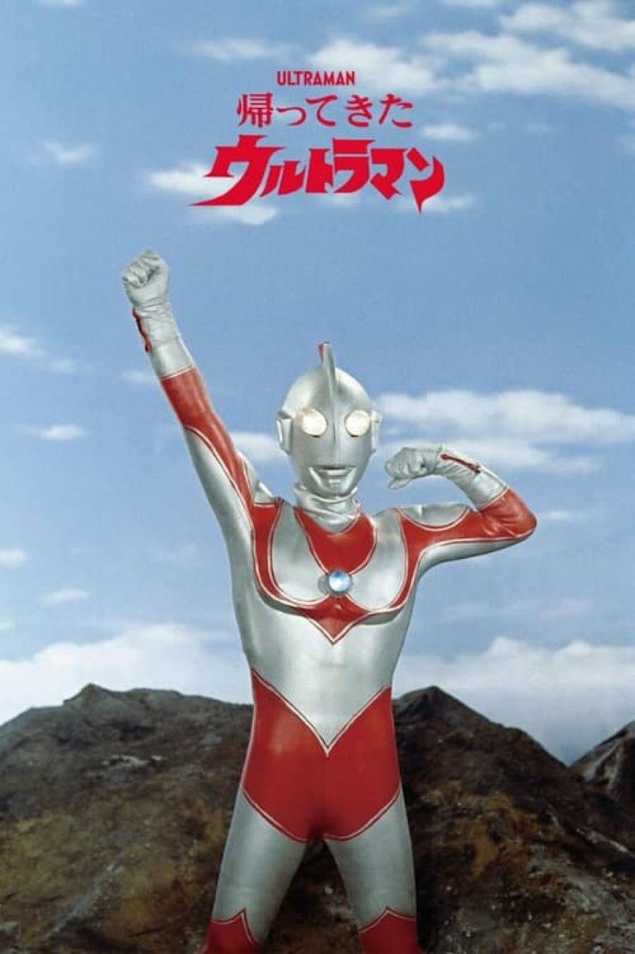 ภาพโปสเตอร์ Return of Ultraman