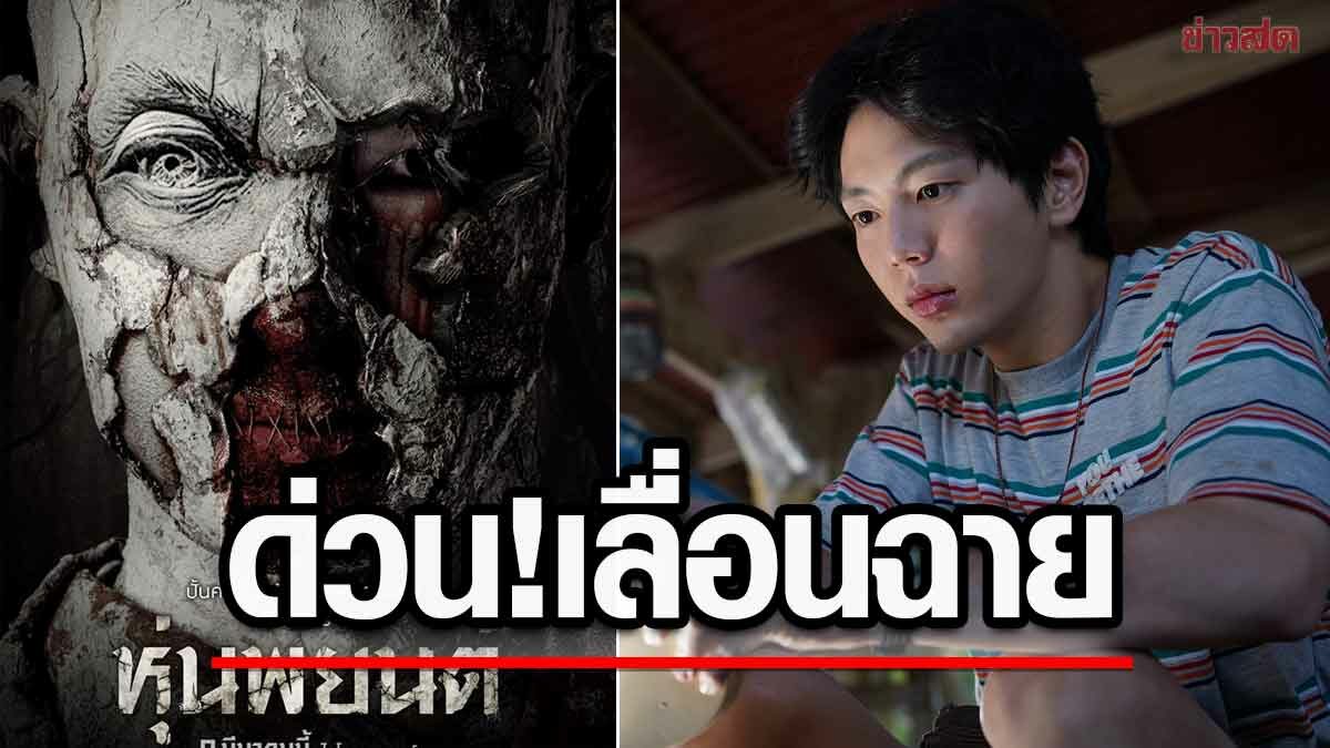 ไฟว์สตาร์ฯ เลื่อนฉาย “หุ่นพยนต์” เพื่อส่งเซ็นเซอร์ใหม่ หลังได้เรตติ้ง ฉ20-