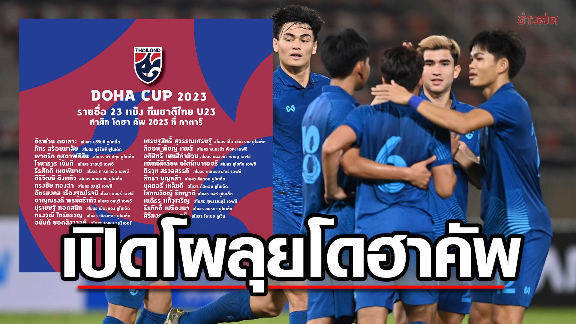 โจนาธาร – ธีรศักดิ์ – กุสตาฟส์สัน นำทัพ ช้างศึก ยู-23 ลุยศึก โดฮา คัพ 2023