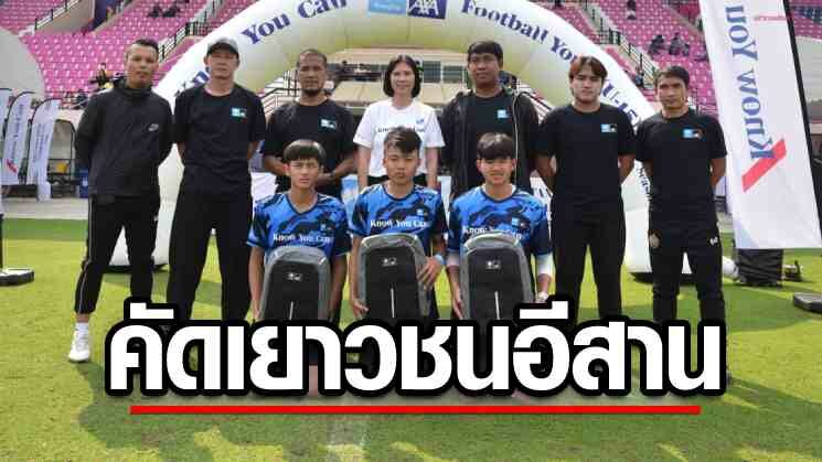 เยาวชนอีสาน แห่ร่วมฝึกทักษะ KTAXA Know You Can Football Youth