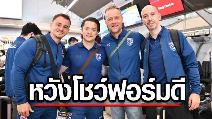 ช้างศึก ลัดฟ้ามุ่งยูเออี – มาโนหวังลูกทีมเค้นฟอร์มดีเกมอุ่นเกือกชาติอาหรับ