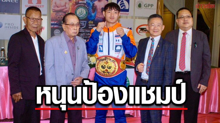 ดร.อำนวย ออกโรงหนุน‘เผด็จศึก’ทุบปินส์ป้องแชมป์ IBF แพนที่ม.แม่โจ้