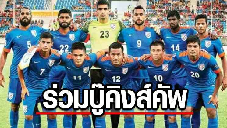 สหพันธ์ฟุตบอลอินเดีย คอนเฟิร์มร่วมบู๊บอลชิงถ้วยพระราชทาน "คิงส์ คัพ"