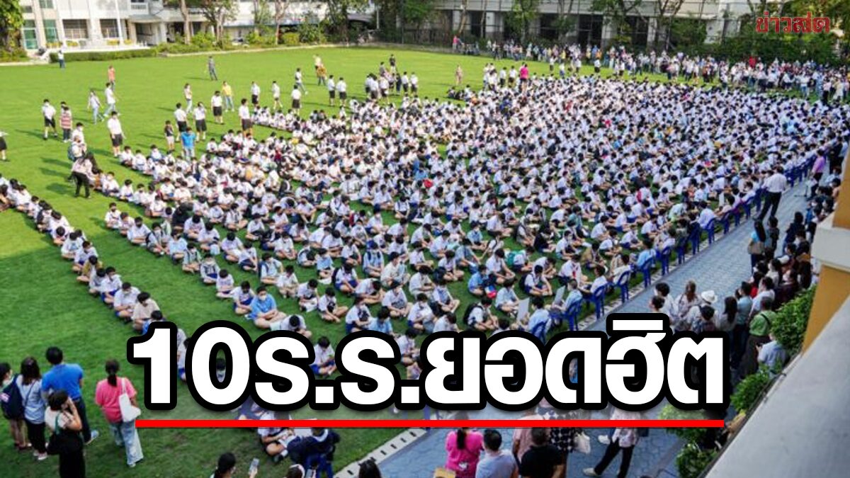 เปิดชื่อ 10 อันดับ โรงเรียนดัง กทม. นักเรียนแห่สมัครเข้า ม.1-ม.4 มากที่สุด