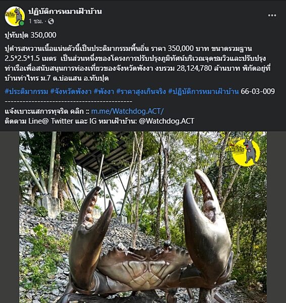 แฉต่อเนื่อง เพจดัง เปิดราคาประติมากรรม "ปูทับปุด" จุดชมวิวในพื้นที่ จ.พังงา ราคา 350,000 บาท