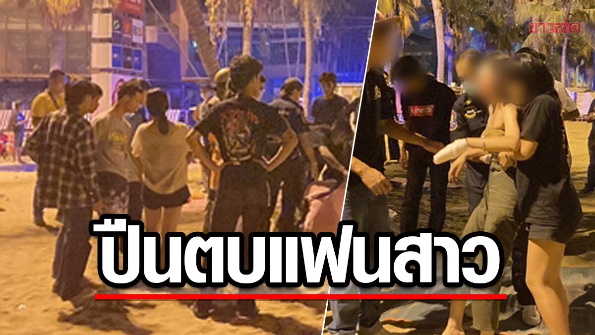 "มีใครอยากออกตัวมั้ย?" หนุ่มโหด ปืนตบแฟนสาว หัวแตก กลางหาดพัทยา