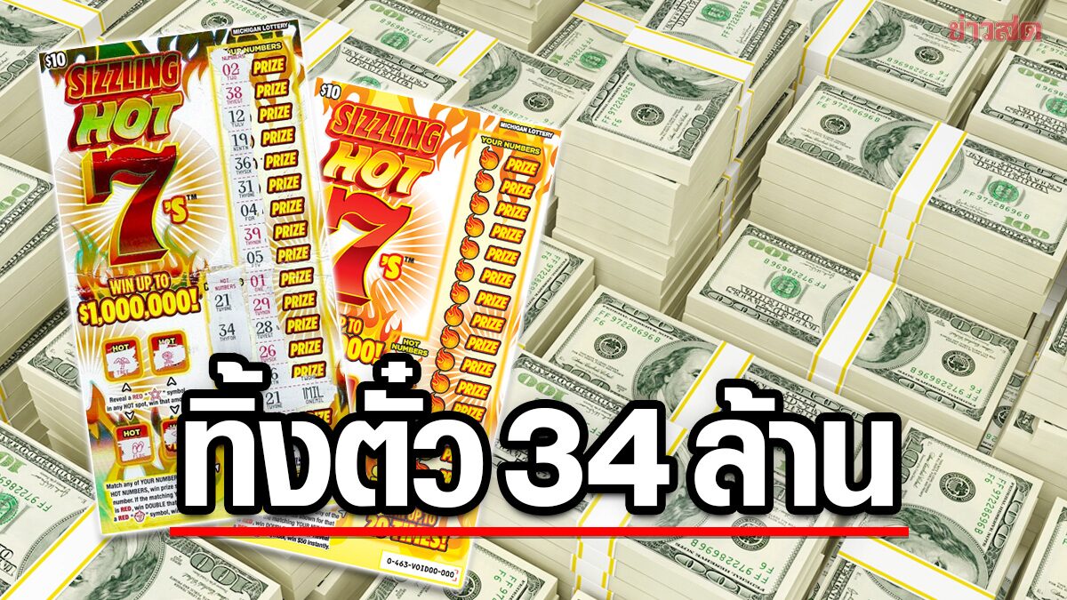 สาวลองซื้อตั๋วขูด! ไม่เห็นรางวัล “เลยทิ้งขยะ” รุ่งขึ้นคุ้ยถุงอีกรอบ-ถูกเต็มๆ 34 ล้าน