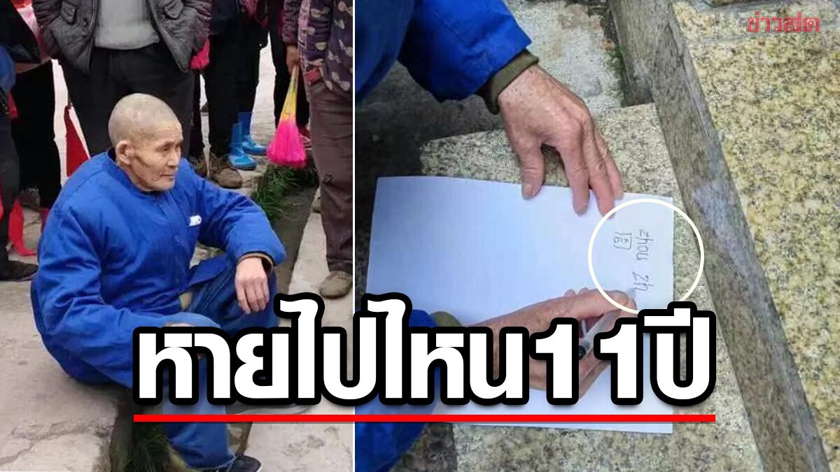 เหลือเชื่อ! ปู่ถูกรถชนดับเมื่อ 11 ปีก่อน โผล่คืนชีพ ญาติช็อก แล้วเผาใครไป?