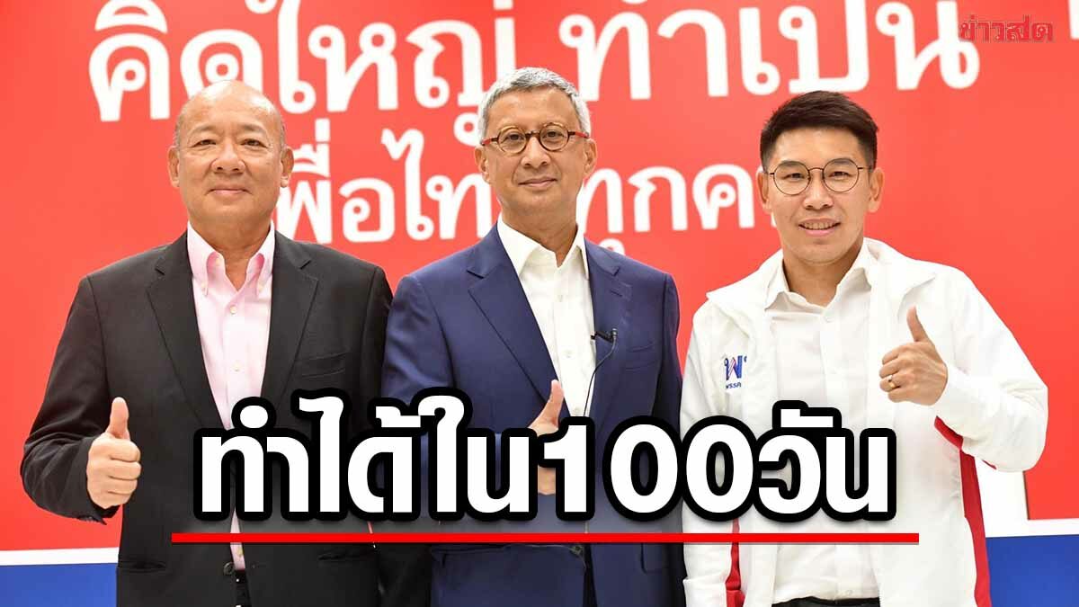 เพื่อไทย ปัดฝุ่น1กีฬา1รัฐวิสาหกิจ ลั่นทำได้ภายใน 100 วันหลังเป็นรัฐบาล